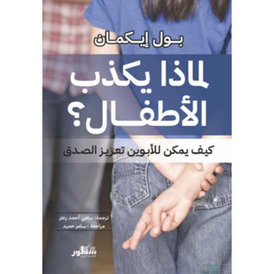 لماذا يكذب الأطفال : كيف يمكن للأبوين تعزيز الصدق